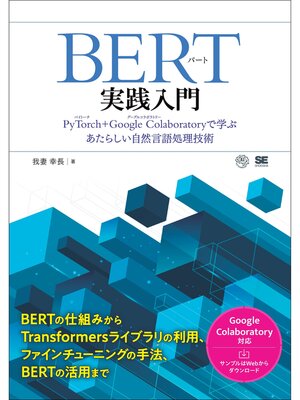 cover image of BERT実践入門 PyTorch + Google Colaboratoryで学ぶあたらしい自然言語処理技術